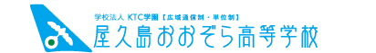 屋久島おおぞら高等学校